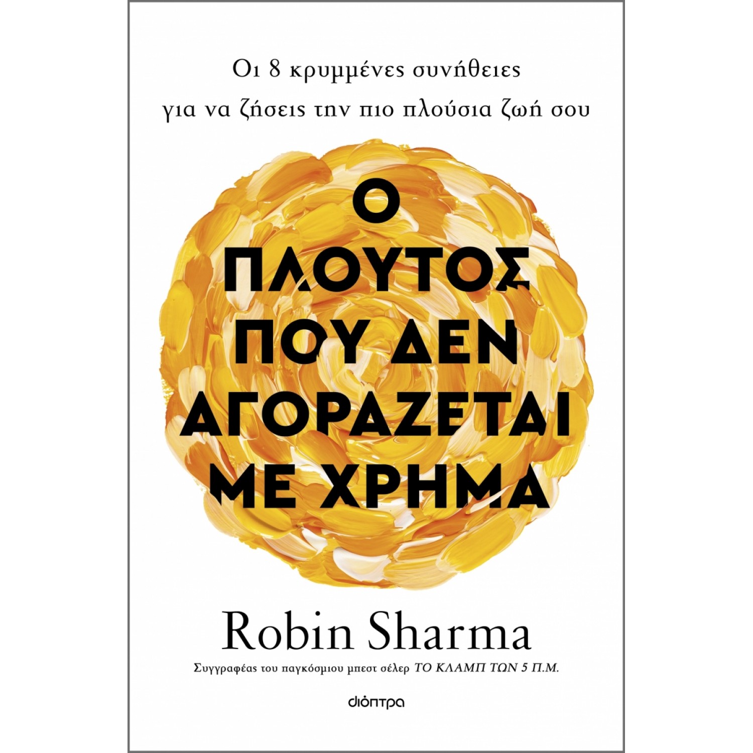 Ο πλούτος που δεν αγοράζεται με χρήμα Ο πλούτος που δεν αγοράζεται με χρήμα