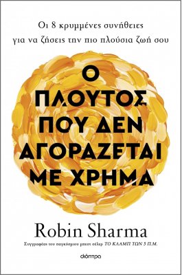 Ο πλούτος που δεν αγοράζεται με χρήμα Ο πλούτος που δεν αγοράζεται με χρήμα