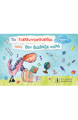 Το τυραννοσαυράκι που δεν διάβαζε καλά