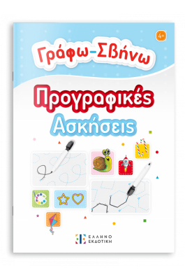 Γράφω-Σβήνω Προγραφικές Ασκήσεις