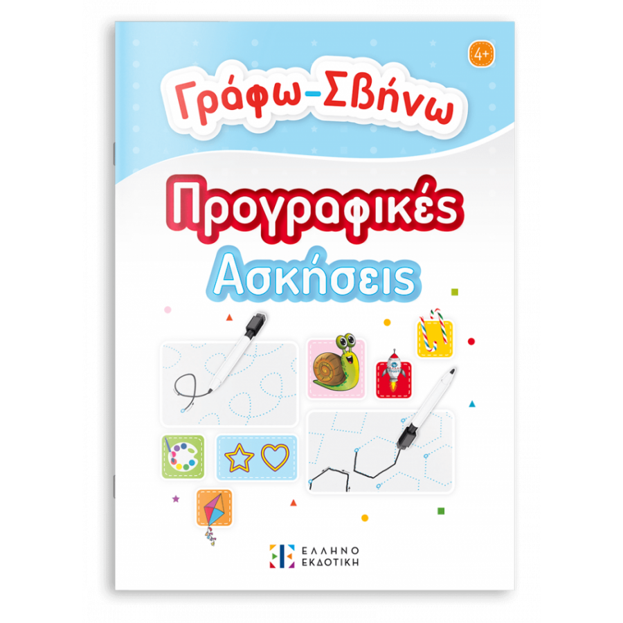 Γράφω-Σβήνω Προγραφικές Ασκήσεις Γράφω-Σβήνω Προγραφικές Ασκήσεις
