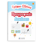 Γράφω-Σβήνω Προγραφικές Ασκήσεις Γράφω-Σβήνω Προγραφικές Ασκήσεις