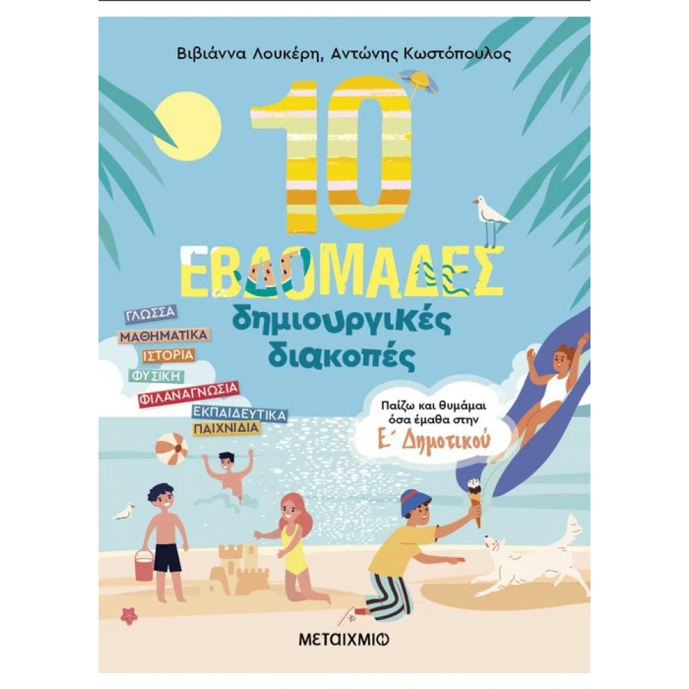 10 εβδομάδες δημιουργικές διακοπές – Παίζω και θυμάμαι όσα έμαθα στην Ε΄ Δημοτικού 10 εβδομάδες δημιουργικές διακοπές – Παίζω και θυμάμαι όσα έμαθα στην Ε΄ Δημοτικού