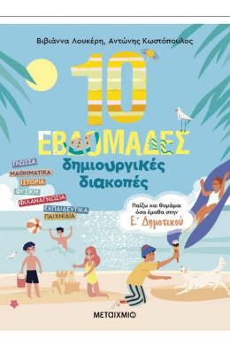 10 εβδομάδες δημιουργικές διακοπές – Παίζω και θυμάμαι όσα έμαθα στην Ε΄ Δημοτικού