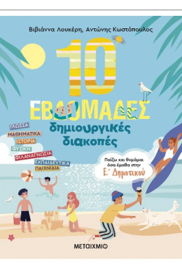10 εβδομάδες δημιουργικές διακοπές – Παίζω και θυμάμαι όσα έμαθα στην Ε΄ Δημοτικού