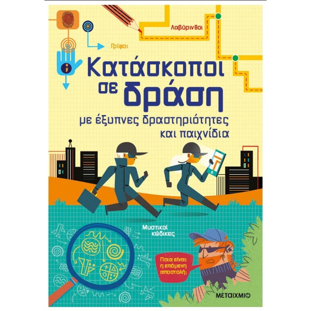 Κατάσκοποι σε δράση, με έξυπνες δραστηριότητες και παιχνίδια Κατάσκοποι σε δράση, με έξυπνες δραστηριότητες και παιχνίδια