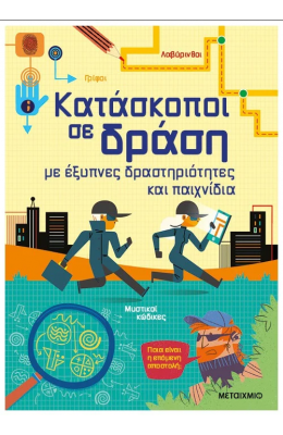 Κατάσκοποι σε δράση, με έξυπνες δραστηριότητες και παιχνίδια