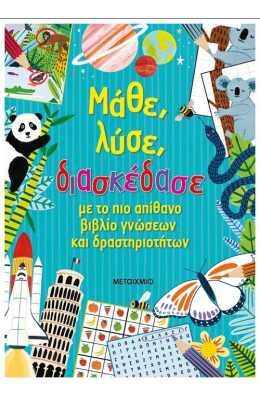 Μάθε, λύσε, διασκέδασε με το πιο απίθανο βιβλίο γνώσεων και δραστηριοτήτων
