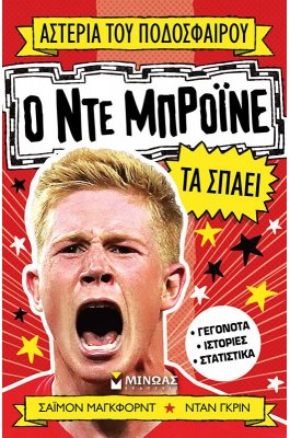 Ο Ντε Μπρόινε Τα Σπάει