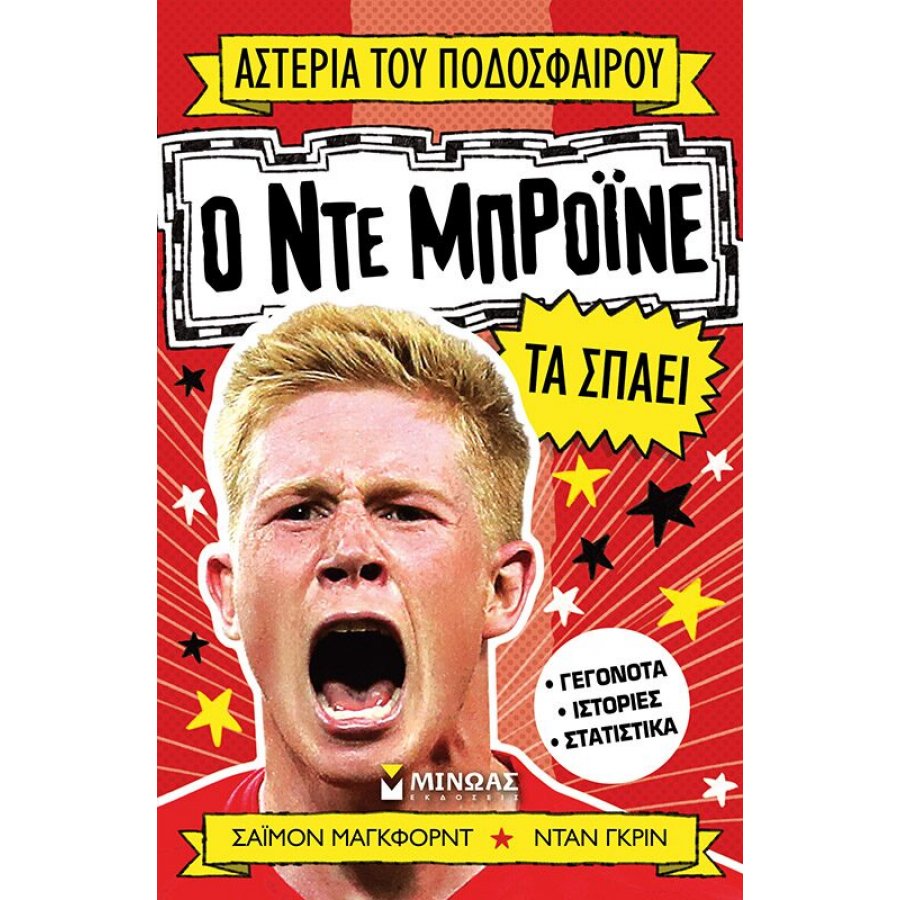 Ο Ντε Μπρόινε Τα Σπάει Ο Ντε Μπρόινε Τα Σπάει