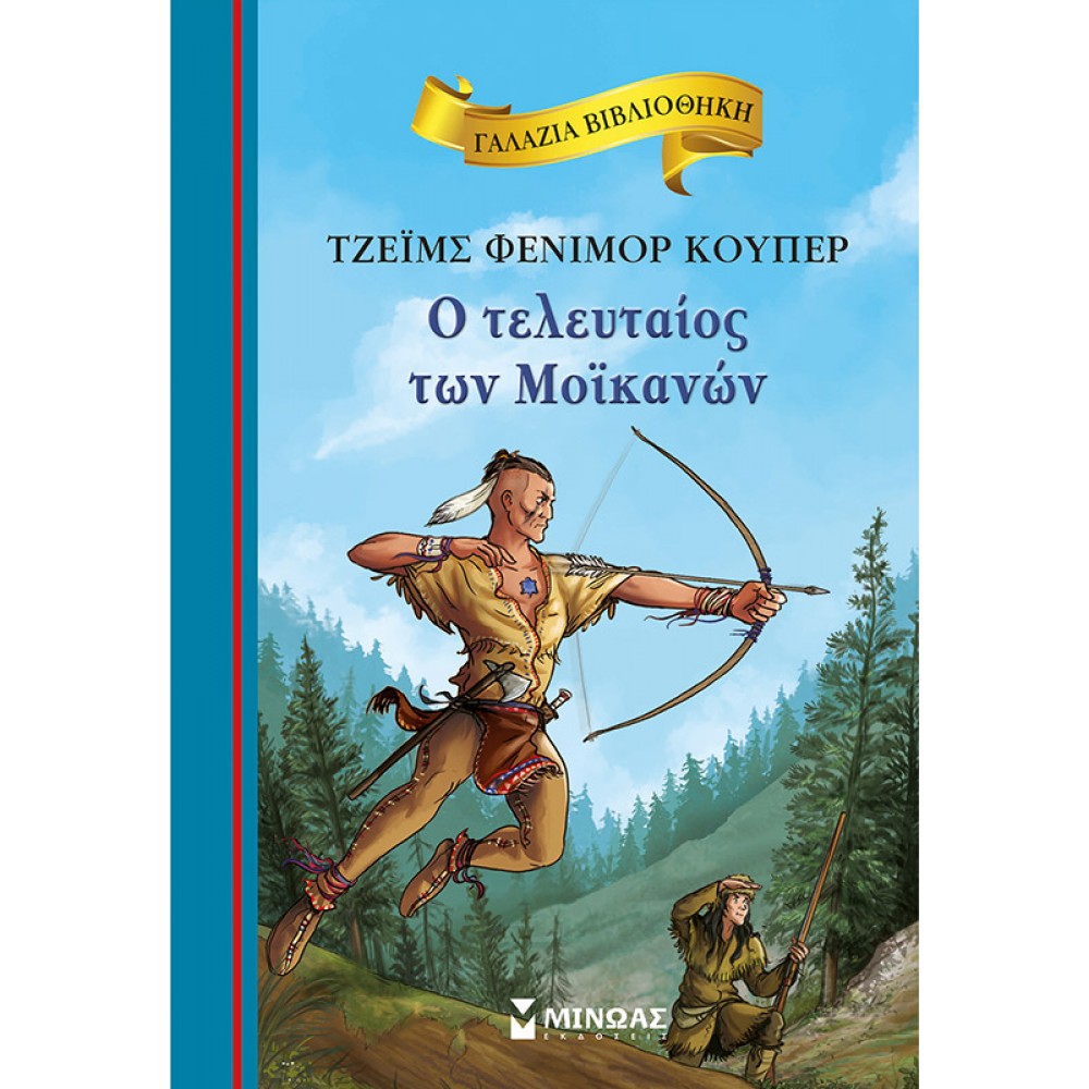 Ο Τελευταίος των Μοϊκανών Ο Τελευταίος των Μοϊκανών