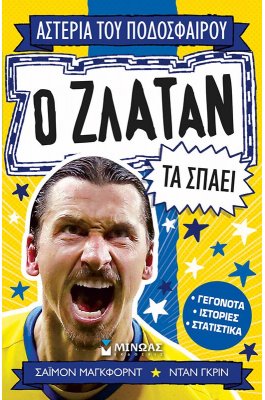 Ο Ζλάταν Τα Σπάει