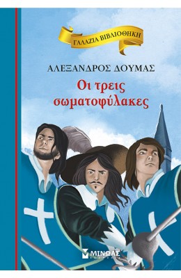 Οι Τρεις Σωματοφύλακες