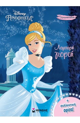 Σταχτοπούτα, Λαμπερή γιορτή