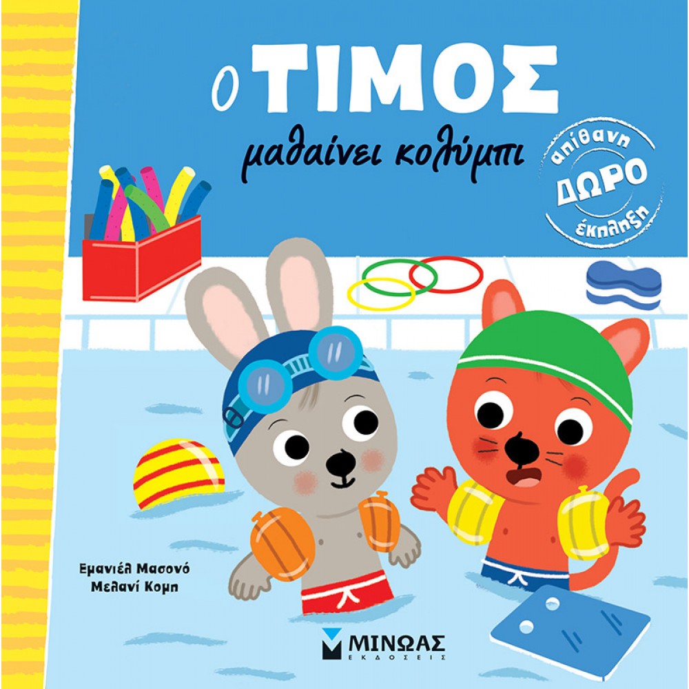 O Τίμος μαθαίνει κολύμπι O Τίμος μαθαίνει κολύμπι