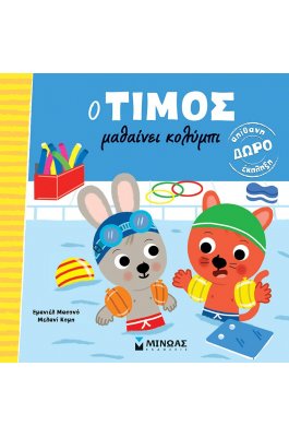 O Τίμος μαθαίνει κολύμπι O Τίμος μαθαίνει κολύμπι