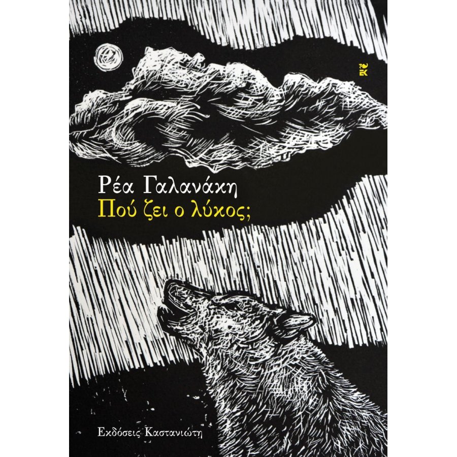 Πού ζει ο λύκος; Πού ζει ο λύκος;