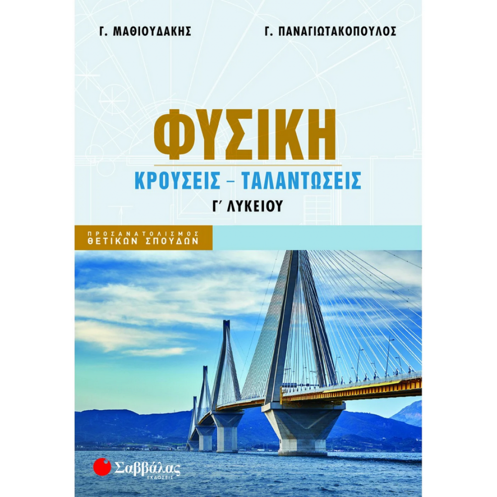 Φυσική Γ΄ Λυκείου: Κρούσεις - Ταλαντώσεις - Γ. Μαθιουδάκης - Γ. Παναγιωτακόπουλος Φυσική Γ΄ Λυκείου: Κρούσεις - Ταλαντώσεις - Γ. Μαθιουδάκης - Γ. Παναγιωτακόπουλος