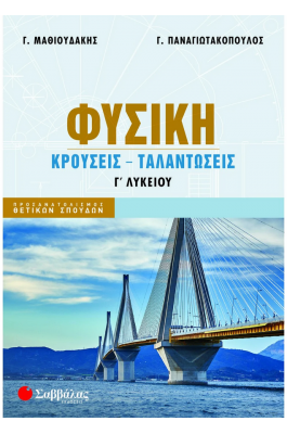 Φυσική Γ΄ Λυκείου: Κρούσεις - Ταλαντώσεις - Γ. Μαθιουδάκης - Γ. Παναγιωτακόπουλος Φυσική Γ΄ Λυκείου: Κρούσεις - Ταλαντώσεις - Γ. Μαθιουδάκης - Γ. Παναγιωτακόπουλος