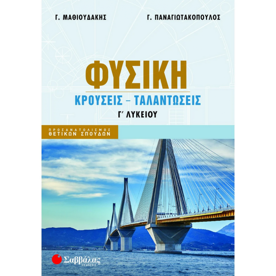Φυσική Γ΄ Λυκείου: Κρούσεις - Ταλαντώσεις - Γ. Μαθιουδάκης - Γ. Παναγιωτακόπουλος Φυσική Γ΄ Λυκείου: Κρούσεις - Ταλαντώσεις - Γ. Μαθιουδάκης - Γ. Παναγιωτακόπουλος