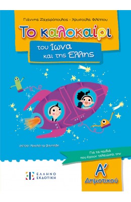 Το καλοκαίρι του Ίωνα και της Έλλης - Για τα παιδιά που έχουν τελειώσει την Α΄Δημοτικού