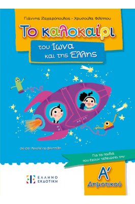 Το καλοκαίρι του Ίωνα και της Έλλης - Για τα παιδιά που έχουν τελειώσει την Α΄Δημοτικού