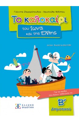 Το καλοκαίρι του Ίωνα και της Έλλης - Για τα παιδιά που έχουν τελειώσει την Β' Δημοτικού