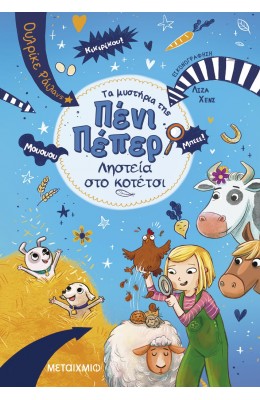 Τα μυστήρια της Πένι Πέπερ 11: Ληστεία στο κοτέτσι