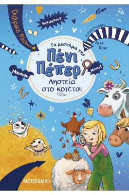 Τα μυστήρια της Πένι Πέπερ 11: Ληστεία στο κοτέτσι