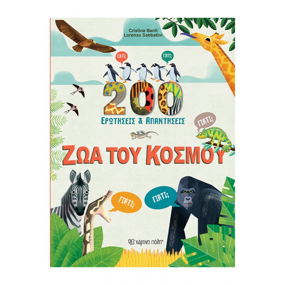 200 Ερωτήσεις και Απαντήσεις - Ζώα του κόσμου 200 Ερωτήσεις και Απαντήσεις - Ζώα του κόσμου