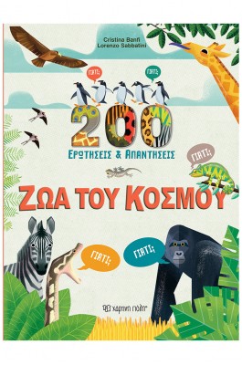 200 Ερωτήσεις και Απαντήσεις - Ζώα του κόσμου 200 Ερωτήσεις και Απαντήσεις - Ζώα του κόσμου