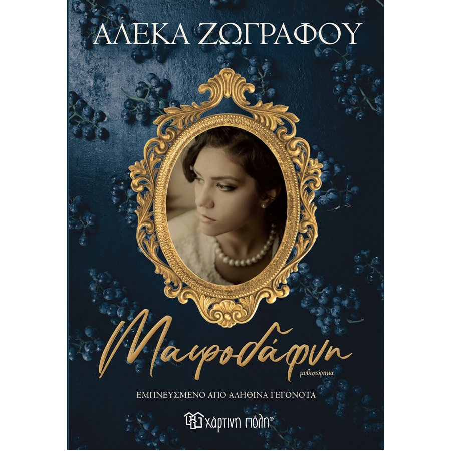 Μαυροδάφνη Μαυροδάφνη
