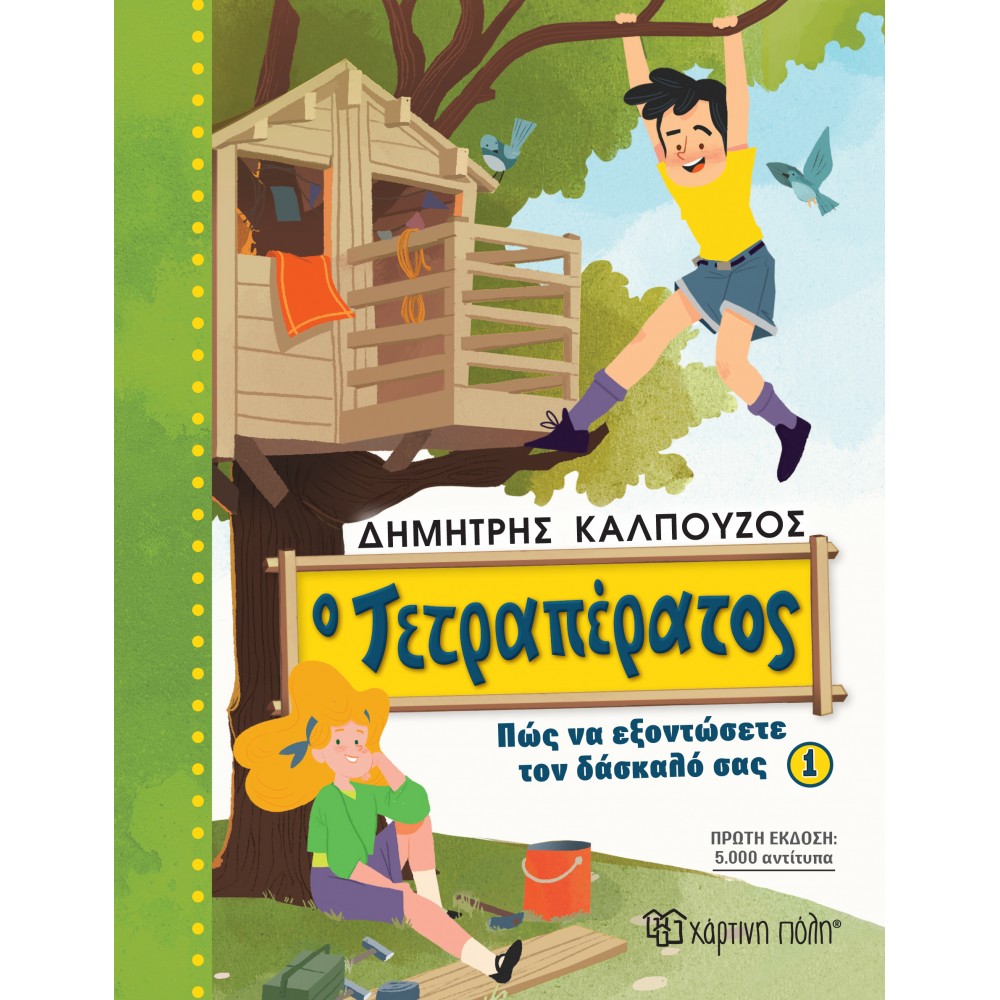 Ο Τετραπέρατος - Πώς να εξοντώσετε τον δάσκαλό σας 1 Ο Τετραπέρατος - Πώς να εξοντώσετε τον δάσκαλό σας 1