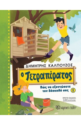 Ο Τετραπέρατος - Πώς να εξοντώσετε τον δάσκαλό σας 1