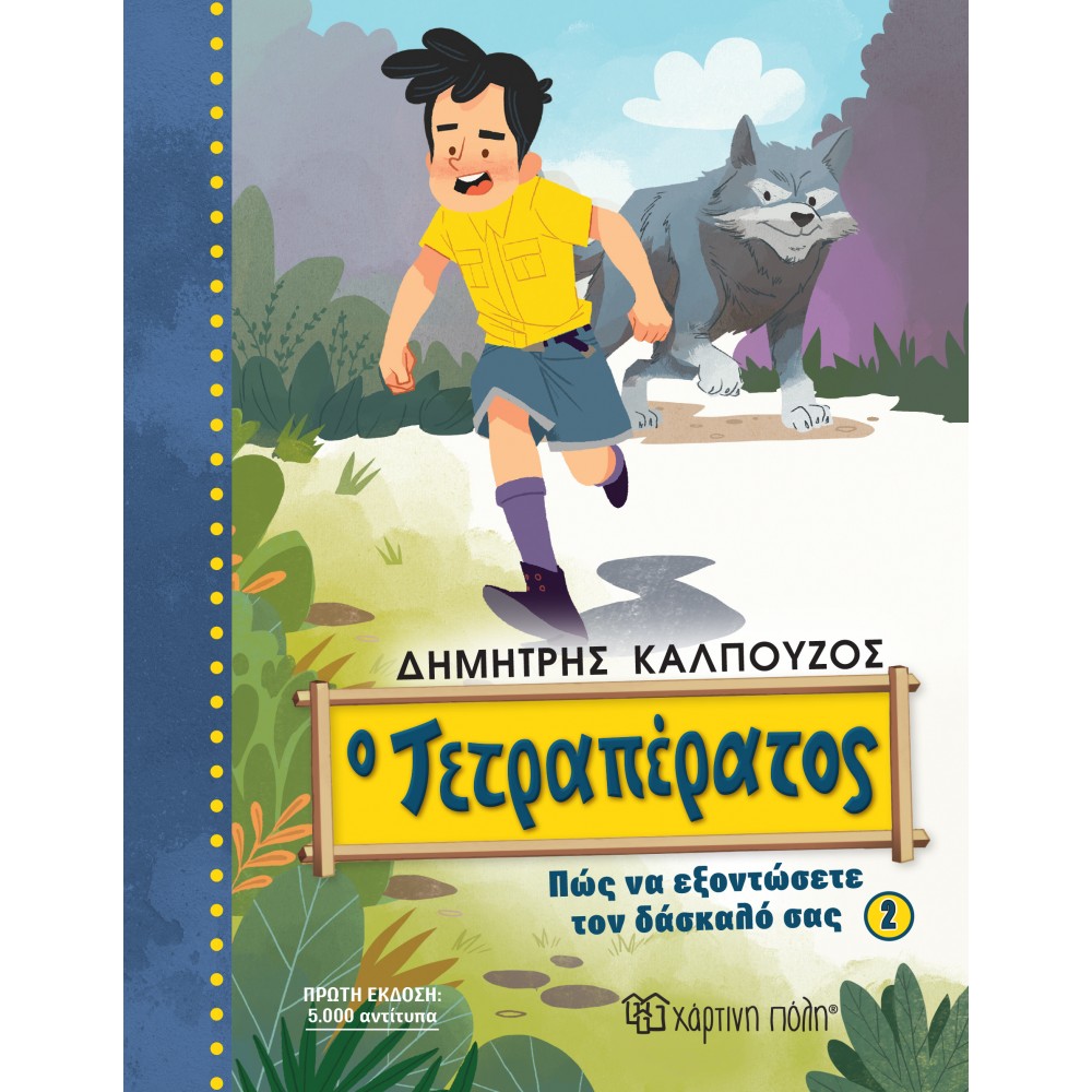 Ο Τετραπέρατος - Πώς να εξοντώσετε τον δάσκαλό σας 2 Ο Τετραπέρατος - Πώς να εξοντώσετε τον δάσκαλό σας 2