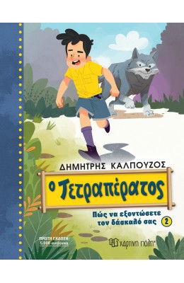 Ο Τετραπέρατος - Πώς να εξοντώσετε τον δάσκαλό σας 2