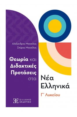 Θεωρία και Διδακτικές Προτάσεις στα Νέα Ελληνικά Γ΄ Λυκείου Θεωρία και Διδακτικές Προτάσεις στα Νέα Ελληνικά Γ΄ Λυκείου