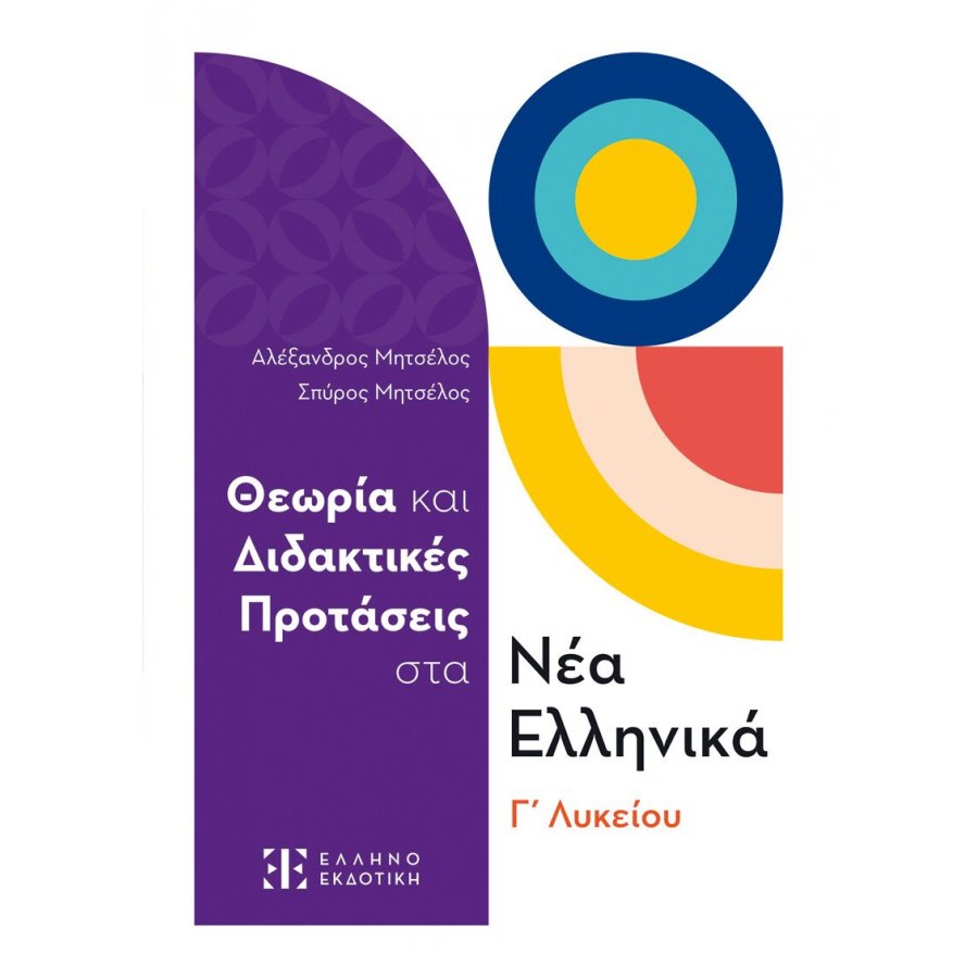 Θεωρία και Διδακτικές Προτάσεις στα Νέα Ελληνικά Γ΄ Λυκείου Θεωρία και Διδακτικές Προτάσεις στα Νέα Ελληνικά Γ΄ Λυκείου
