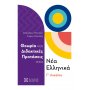 Θεωρία και Διδακτικές Προτάσεις στα Νέα Ελληνικά Γ΄ Λυκείου Θεωρία και Διδακτικές Προτάσεις στα Νέα Ελληνικά Γ΄ Λυκείου
