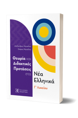 Θεωρία και Διδακτικές Προτάσεις στα Νέα Ελληνικά Γ΄ Λυκείου