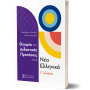 Θεωρία και Διδακτικές Προτάσεις στα Νέα Ελληνικά Γ΄ Λυκείου Θεωρία και Διδακτικές Προτάσεις στα Νέα Ελληνικά Γ΄ Λυκείου