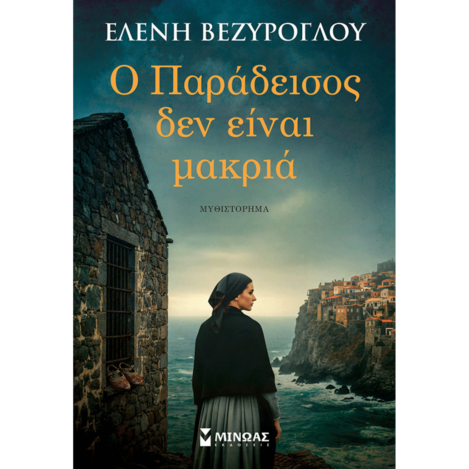 Ο Παράδεισος δεν είναι μακριά