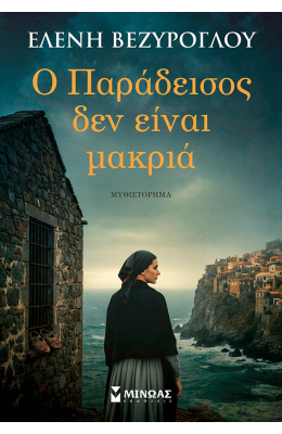 Ο Παράδεισος δεν είναι μακριά