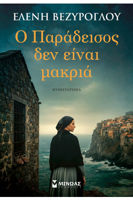 Ο Παράδεισος δεν είναι μακριά