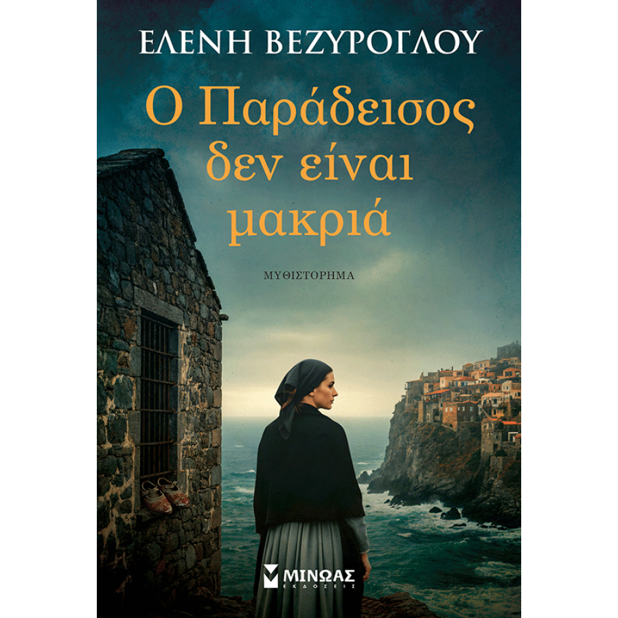 Ο Παράδεισος δεν είναι μακριά Ο Παράδεισος δεν είναι μακριά