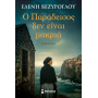 Ο Παράδεισος δεν είναι μακριά