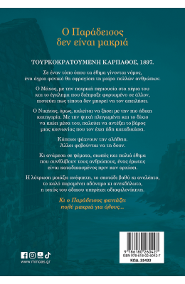 Ο Παράδεισος δεν είναι μακριά