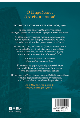 Ο Παράδεισος δεν είναι μακριά
