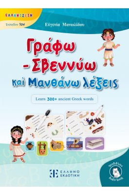 Γράφω - Σβεννύω και Μανθάνω λέξεις