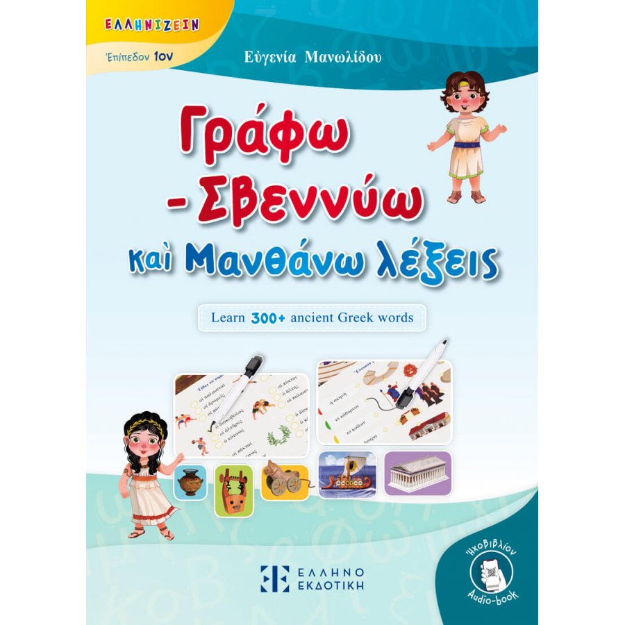 Γράφω - Σβεννύω και Μανθάνω λέξεις Γράφω - Σβεννύω και Μανθάνω λέξεις